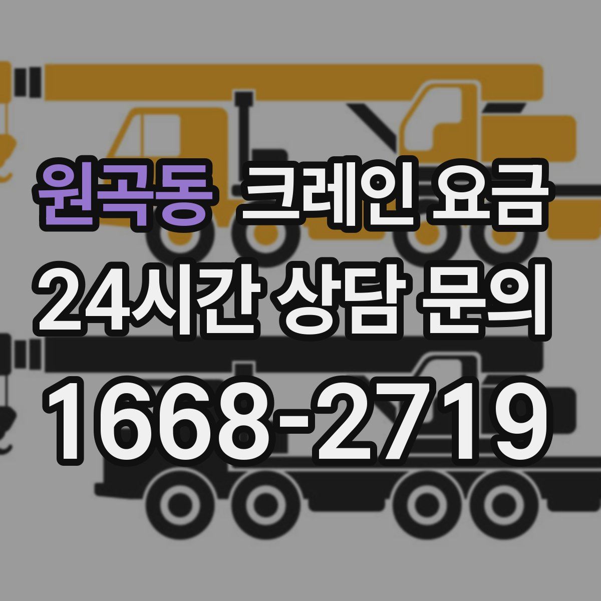 원곡동 크레인 요금
