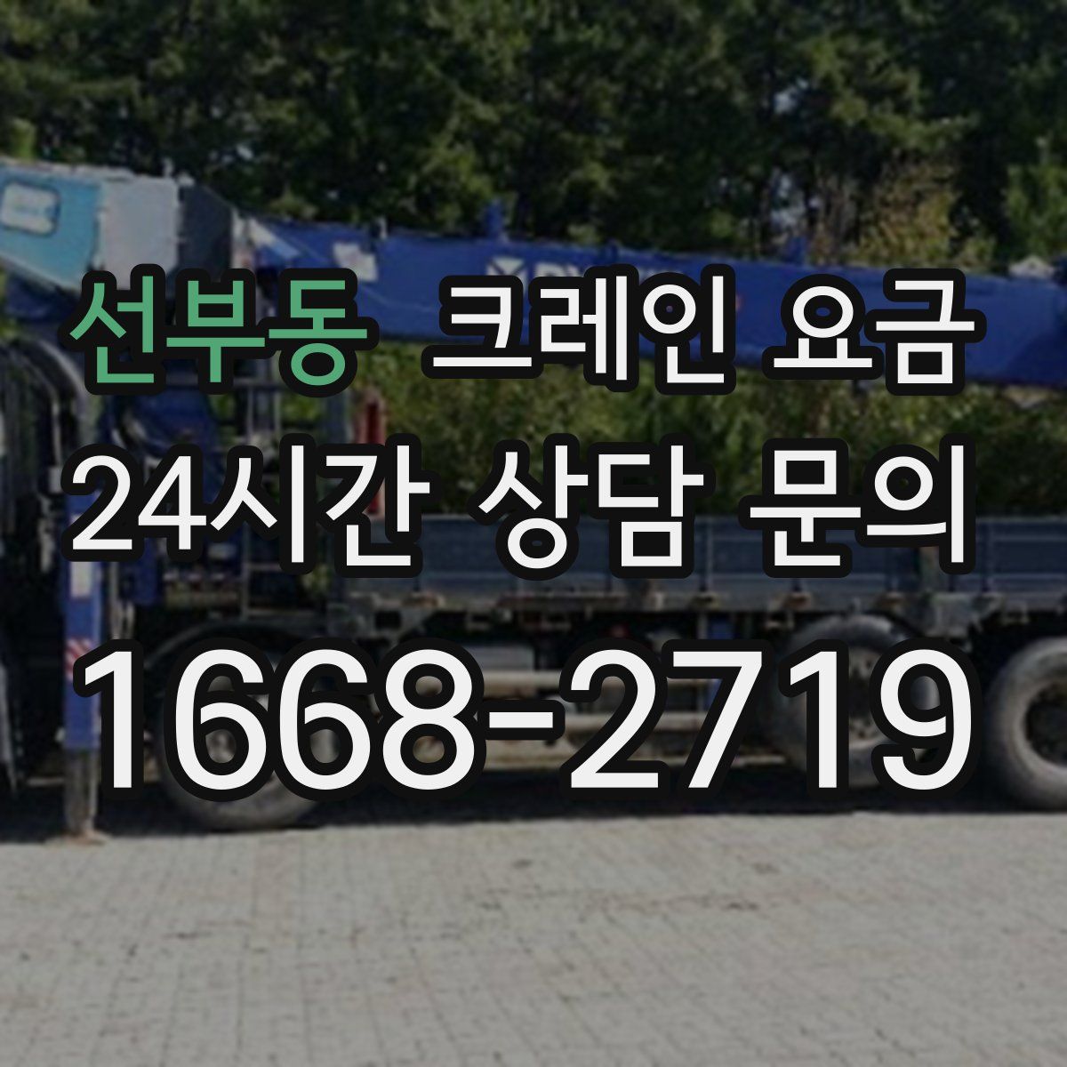 선부동 크레인 요금