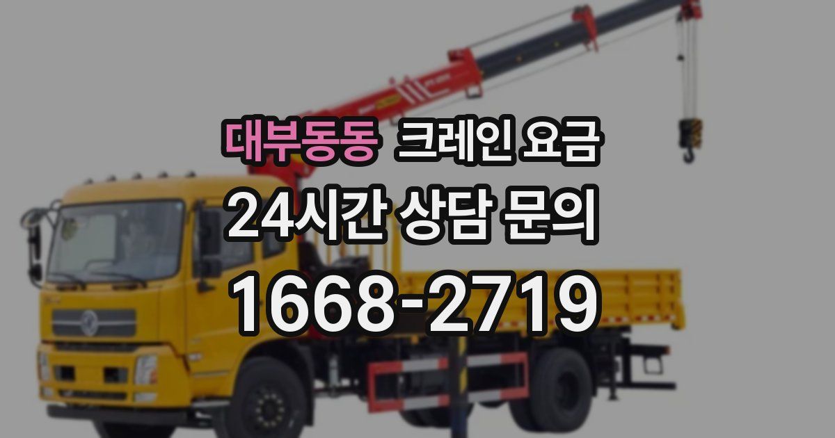 대부동동 크레인 요금