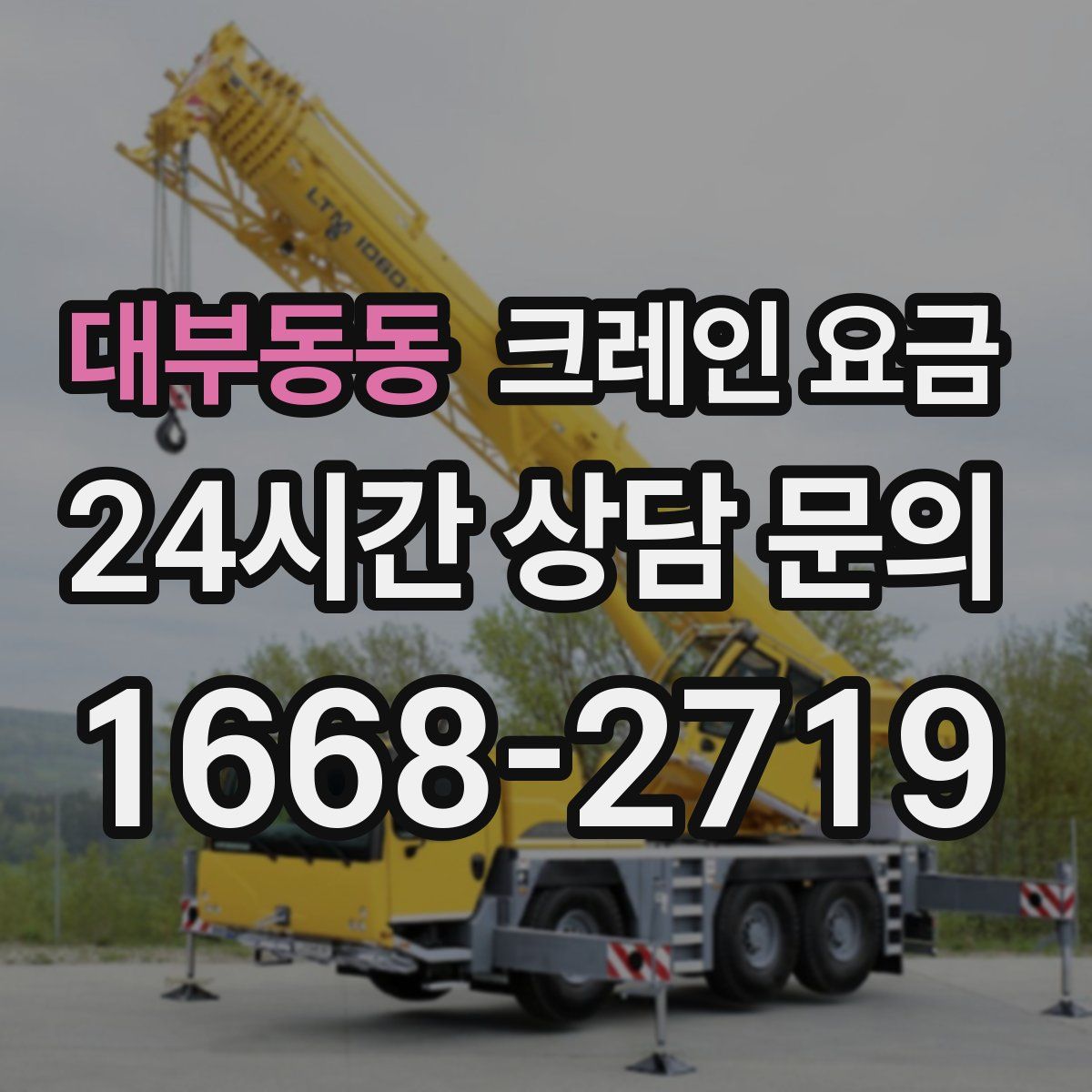 대부동동 크레인 요금