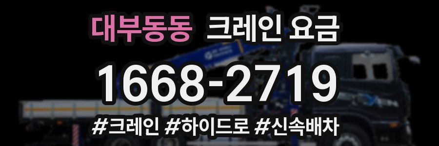대부동동 크레인 요금
