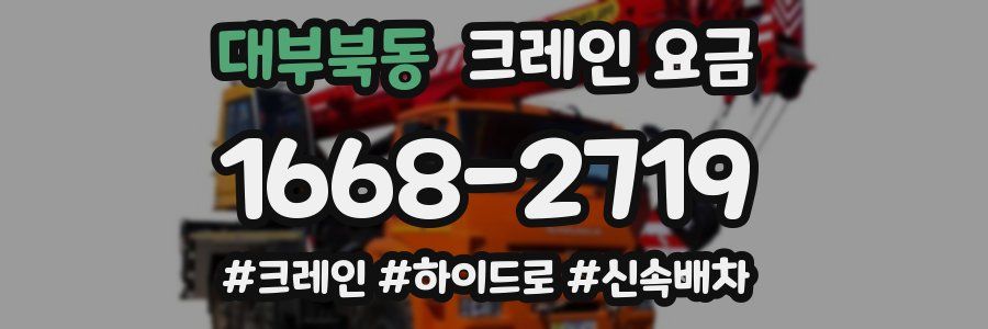 대부북동 크레인 요금