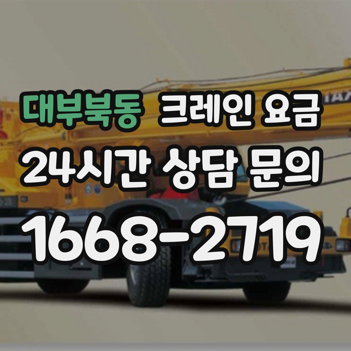 대부북동 크레인 요금