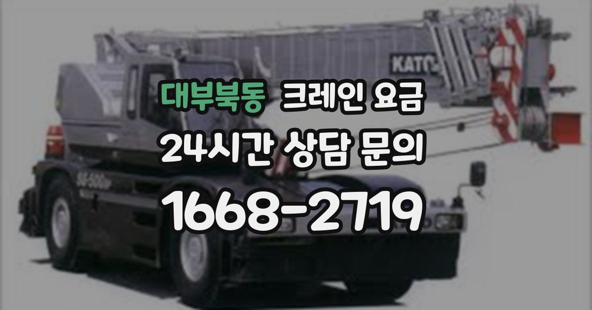 대부북동 크레인 요금