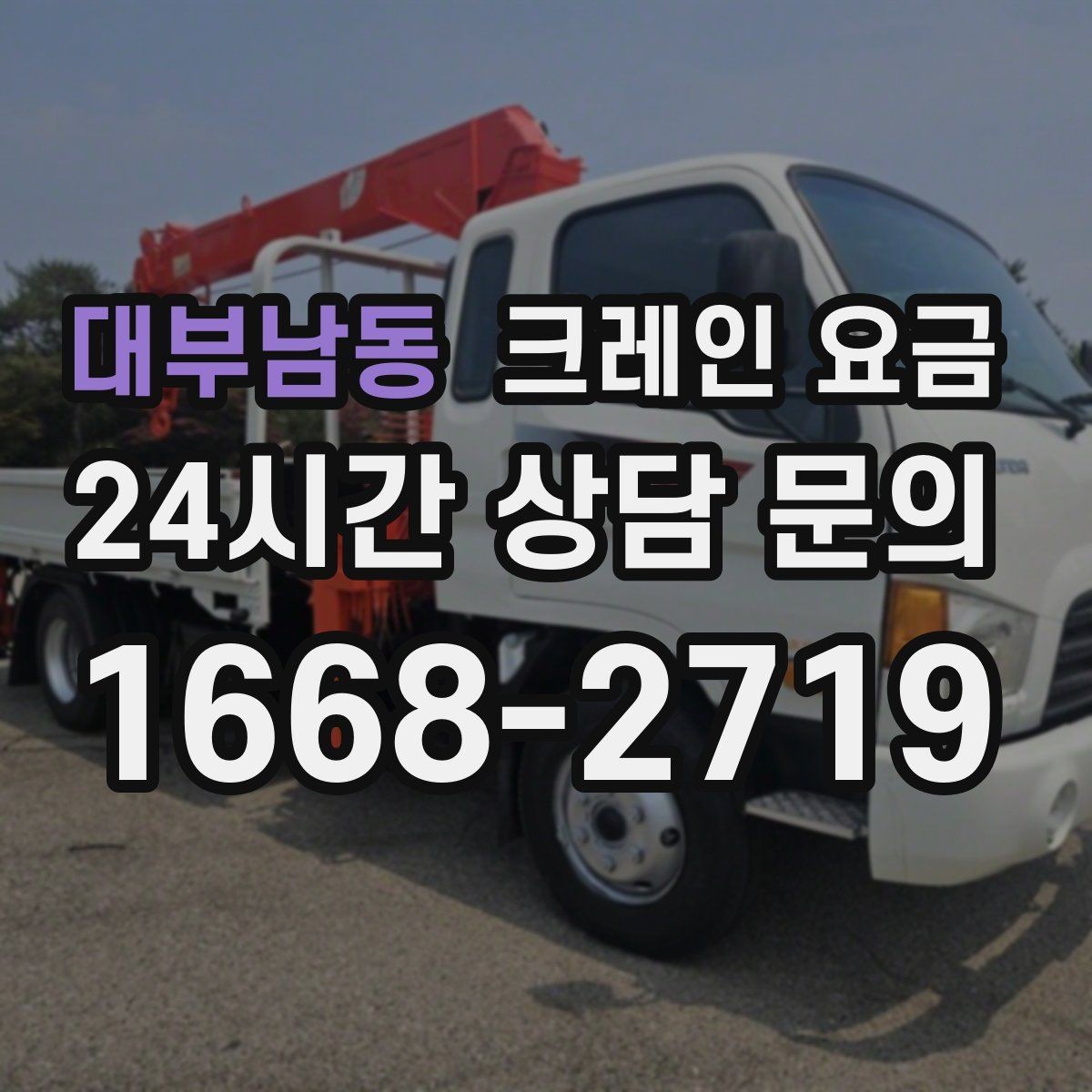 대부남동 크레인 요금 작업 난이도에 따라 보는 기준