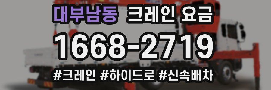 대부남동 크레인 요금