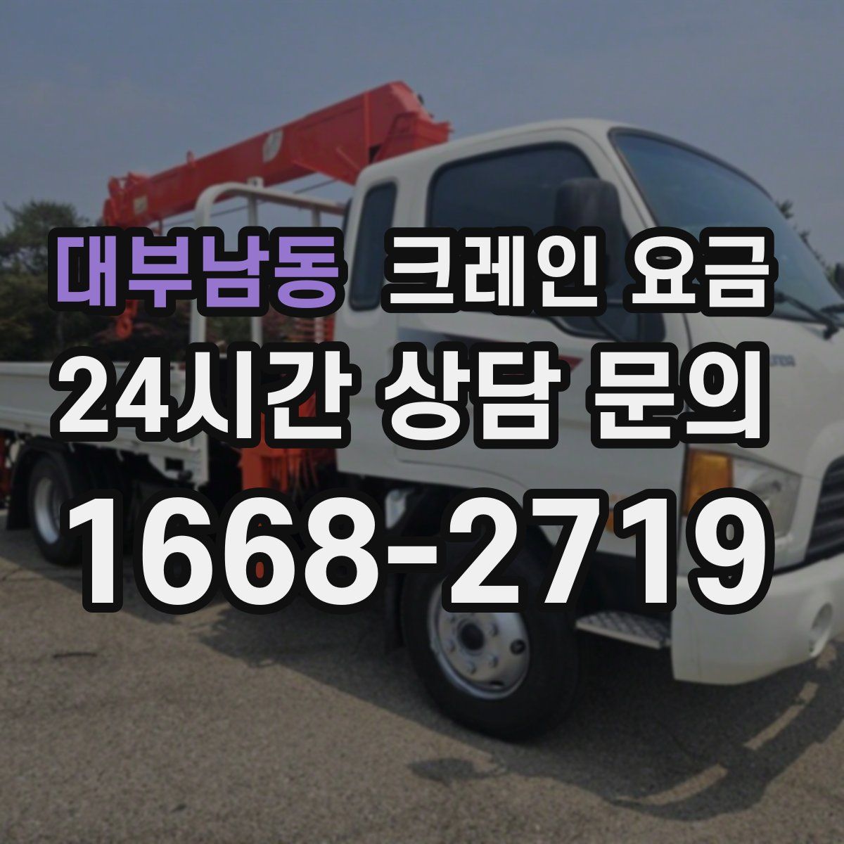 대부남동 크레인 요금