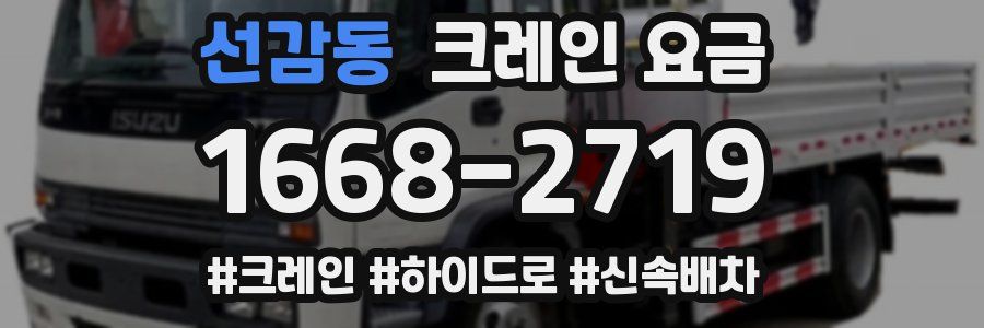 선감동 크레인 요금