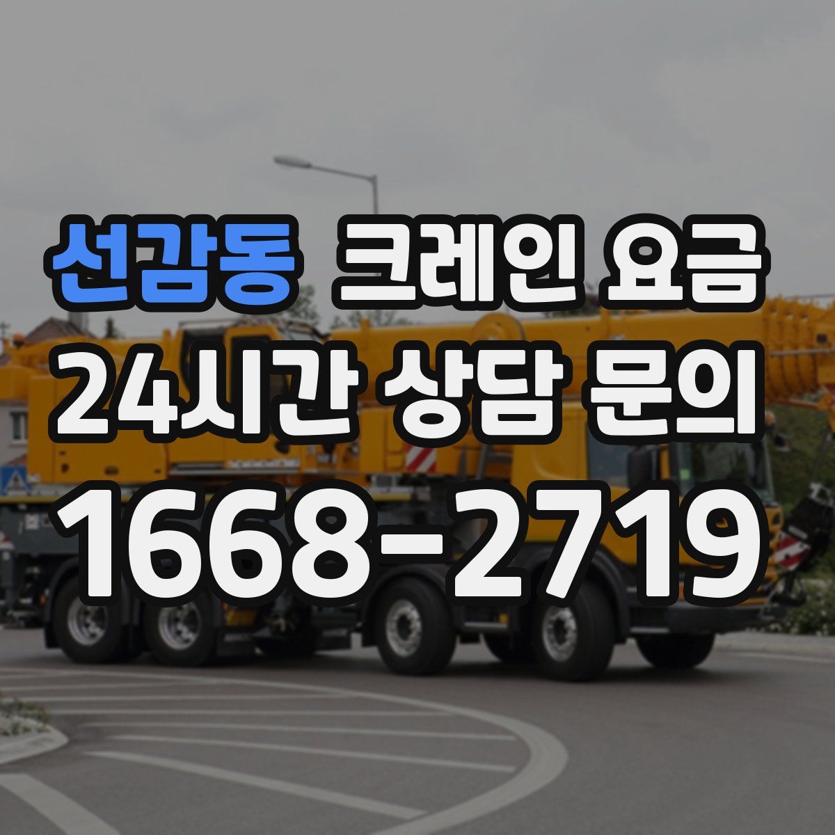 선감동 크레인 요금
