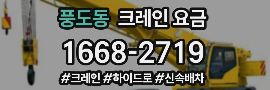 풍도동 크레인 요금