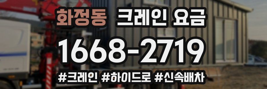화정동 크레인 요금