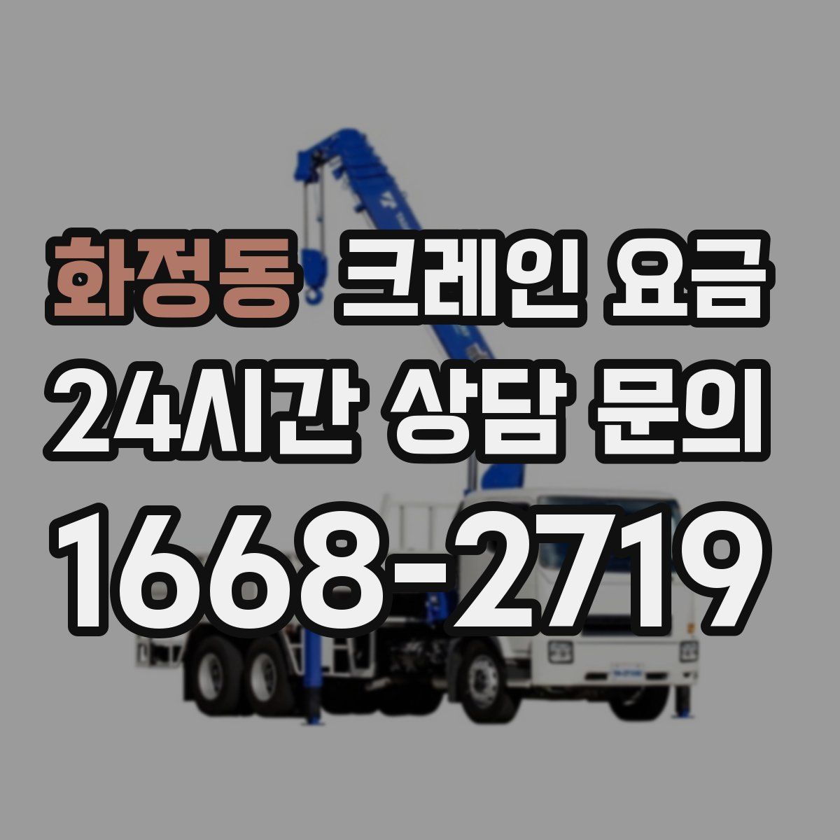 화정동 크레인 요금
