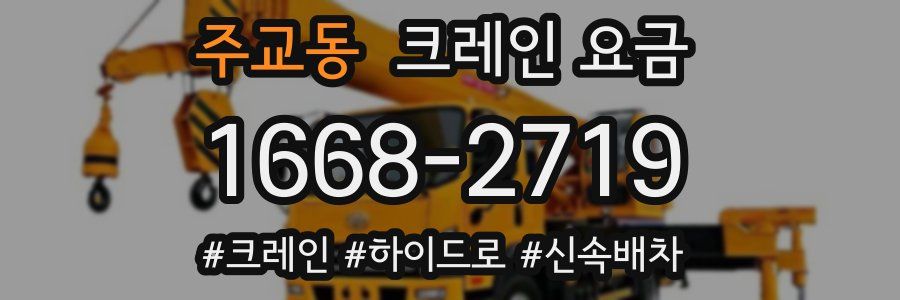 주교동 크레인 요금