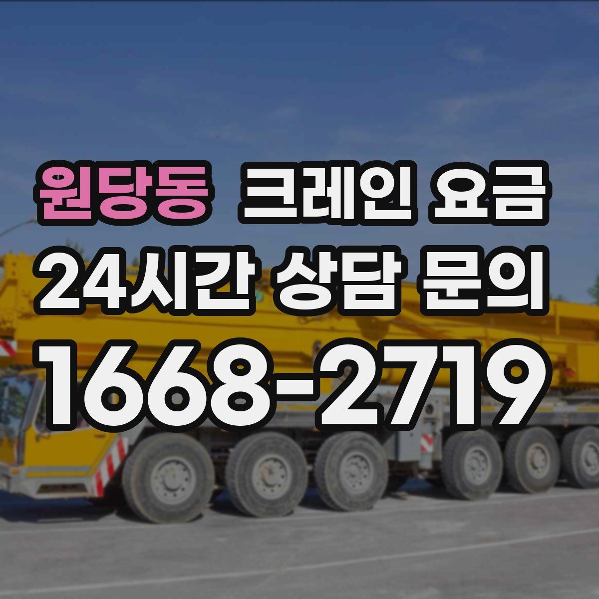 원당동 크레인 요금