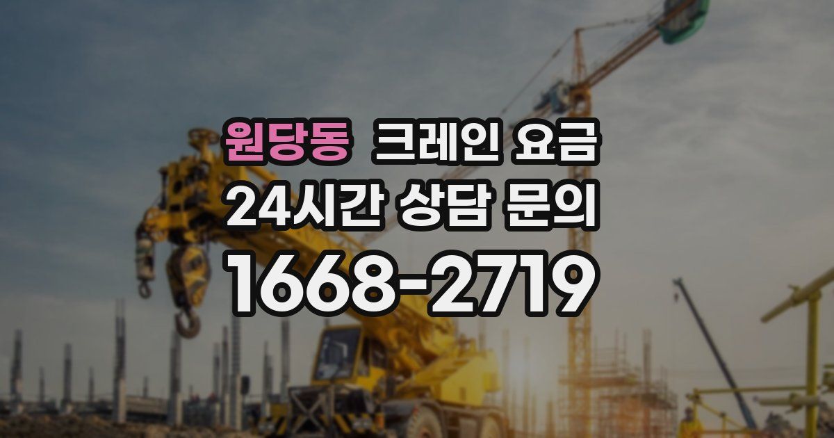 원당동 크레인 요금
