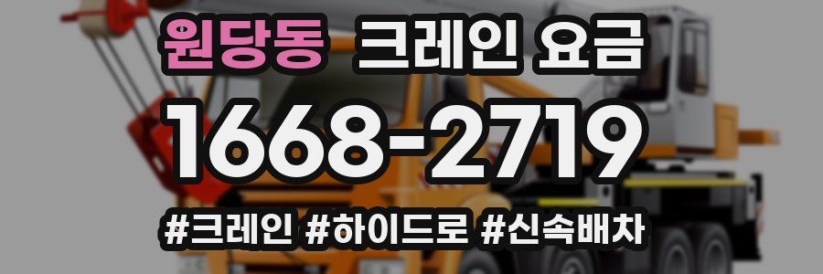 원당동 크레인 요금