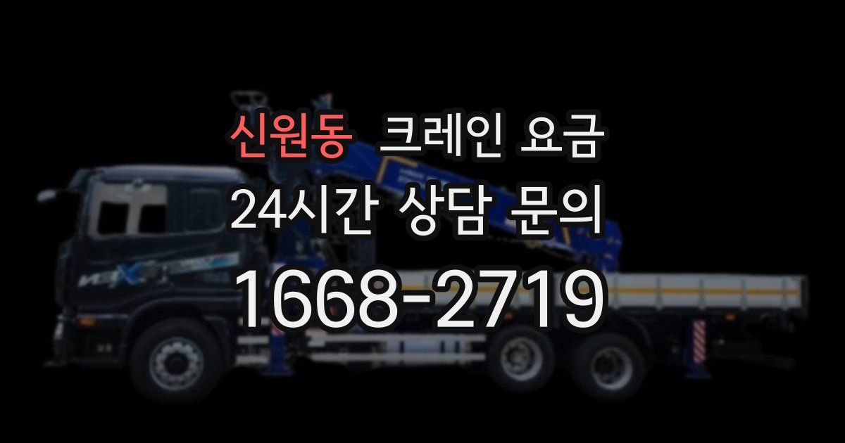 신원동 크레인 요금