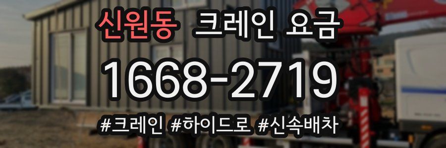신원동 크레인 요금