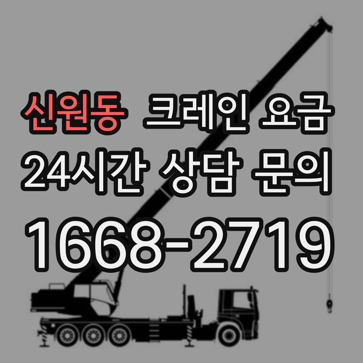 신원동 크레인 요금