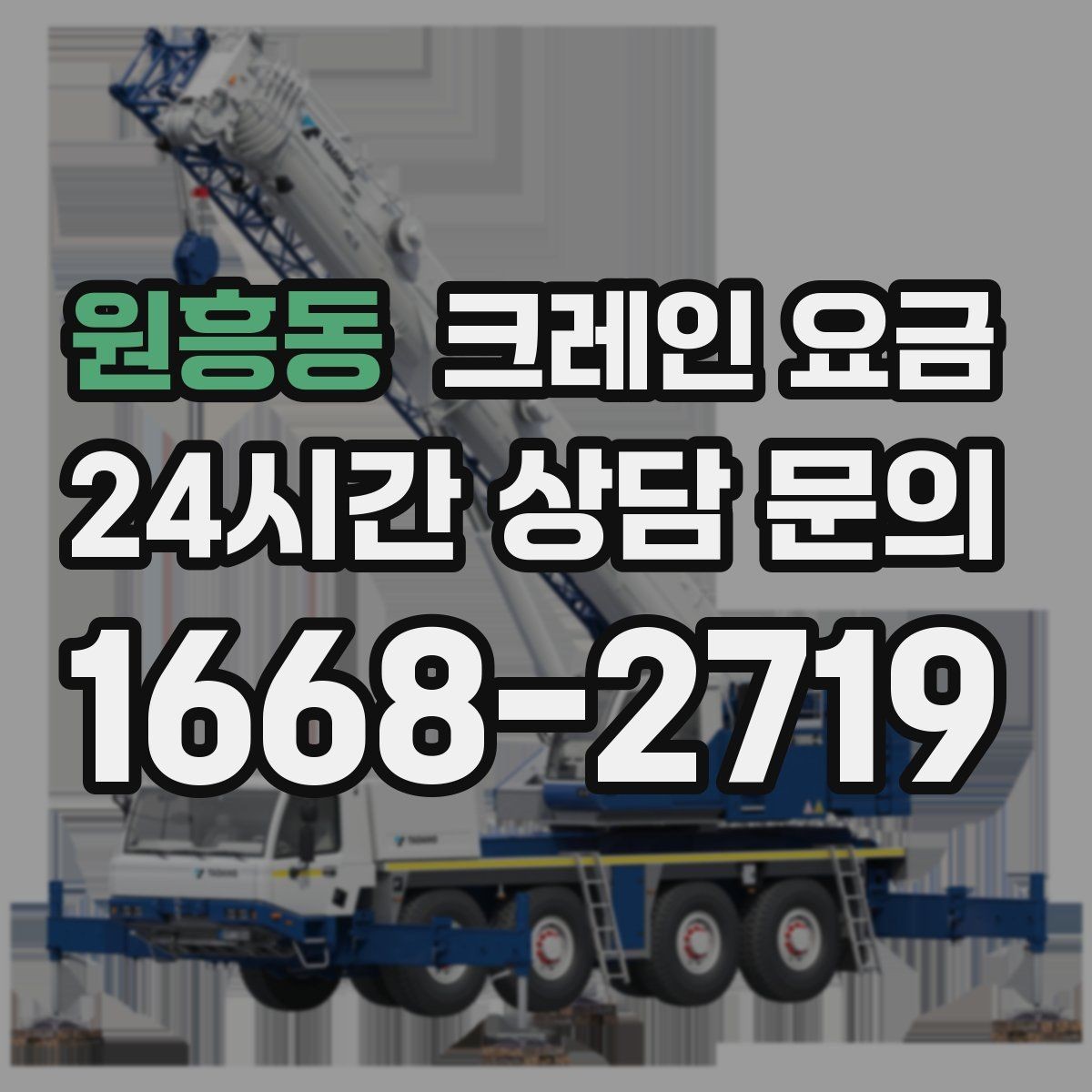 원흥동 크레인 요금 비교 시 동일 조건 확인이 중요한 이유