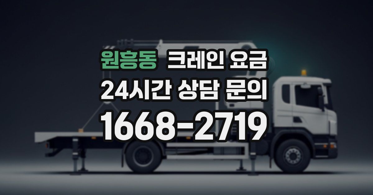 원흥동 크레인 요금