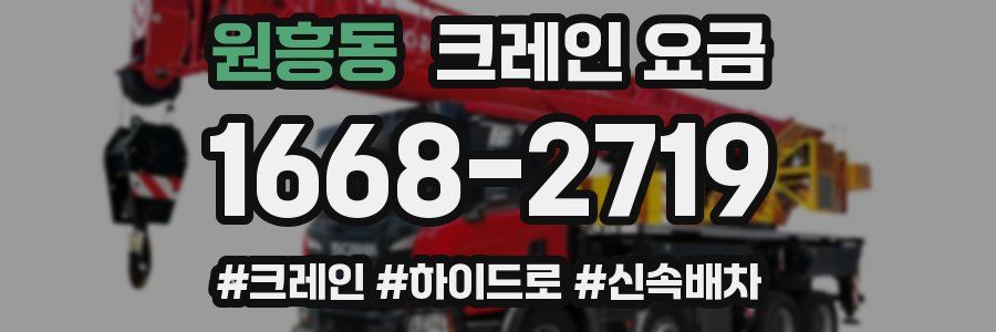 원흥동 크레인 요금