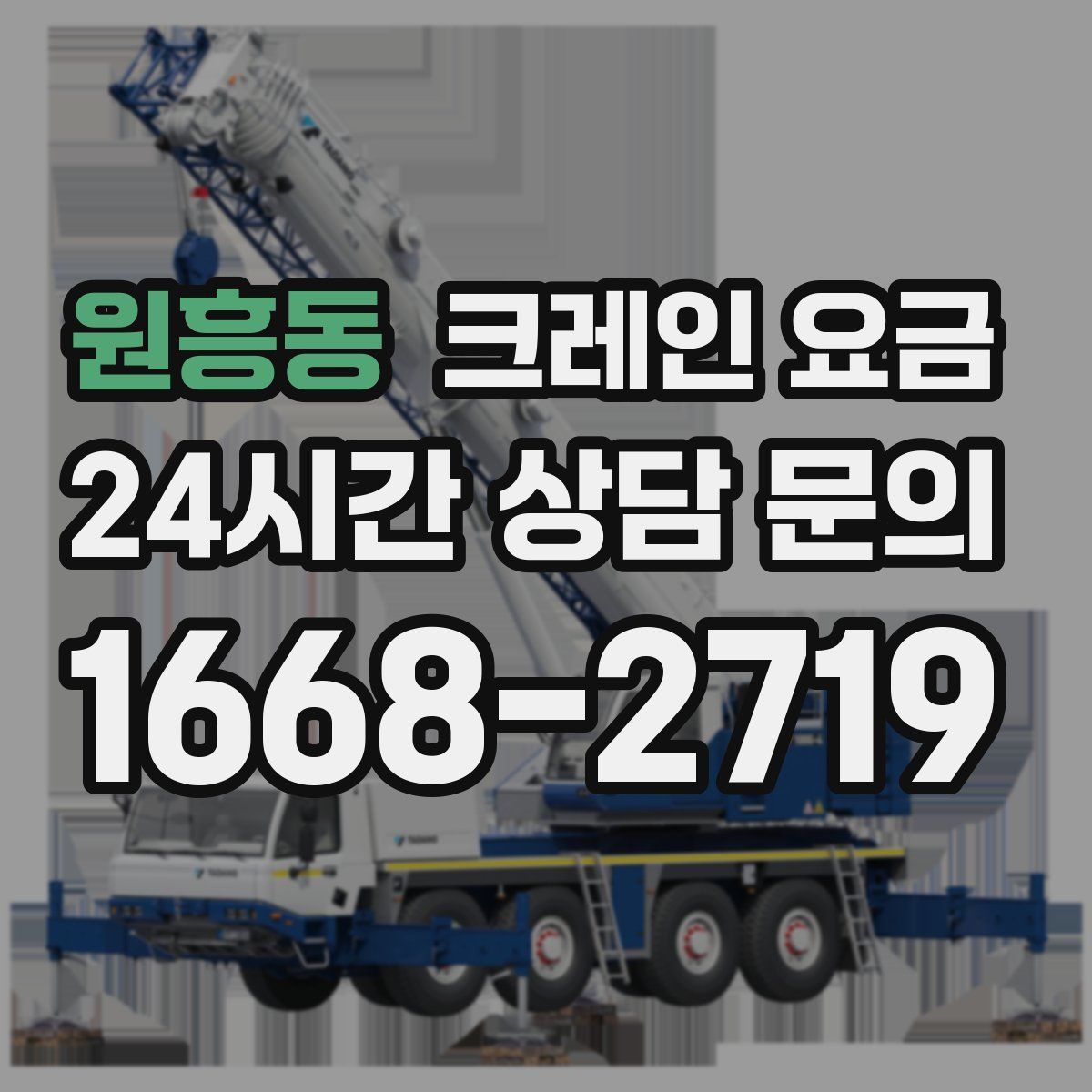 원흥동 크레인 요금