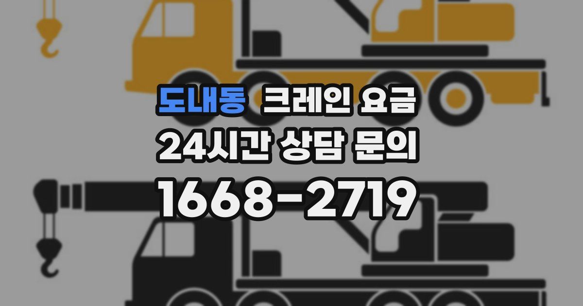도내동 크레인 요금