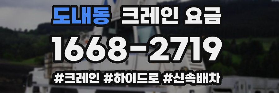 도내동 크레인 요금