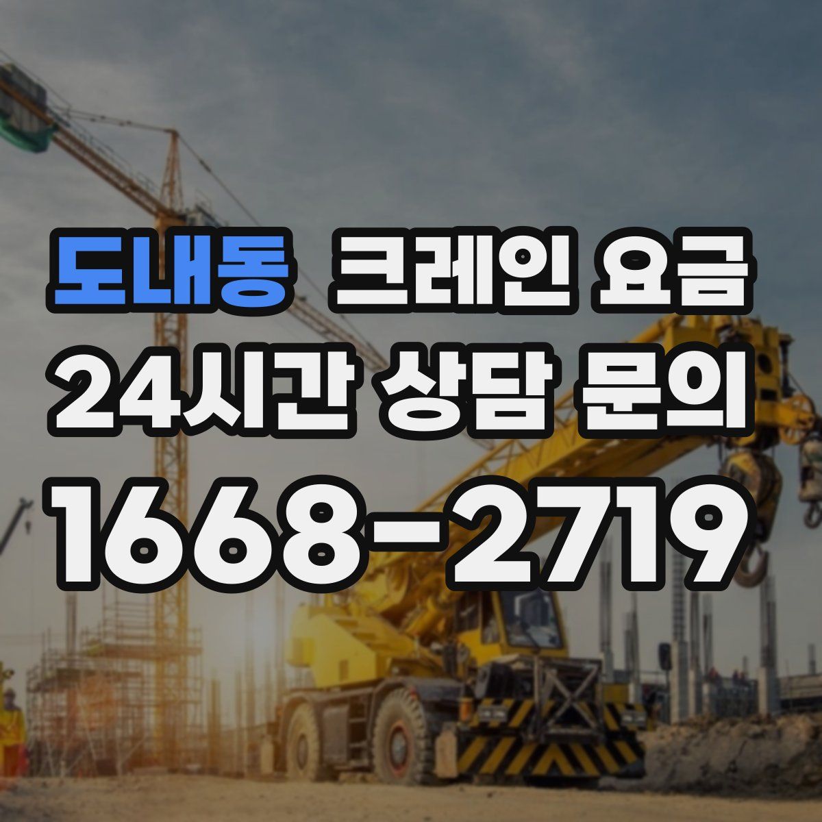 도내동 크레인 요금
