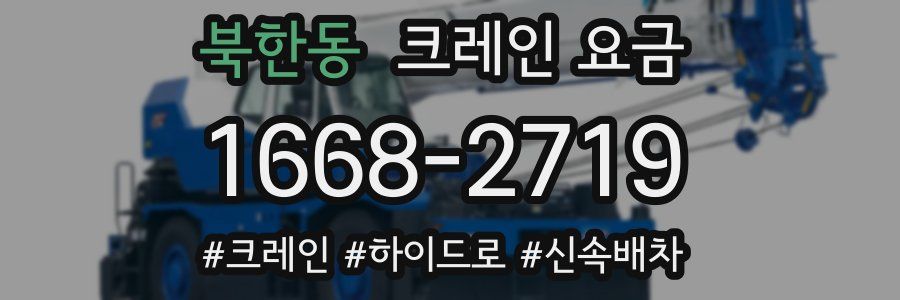 북한동 크레인 요금
