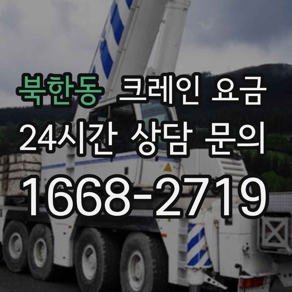 북한동 크레인 요금
