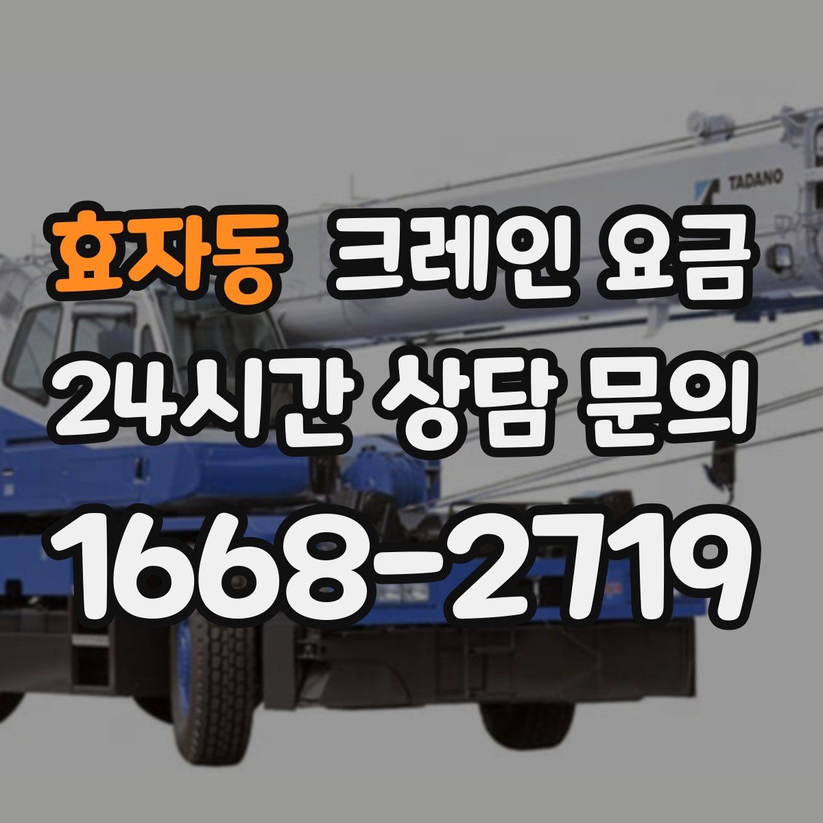 효자동 크레인 요금