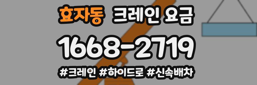 효자동 크레인 요금
