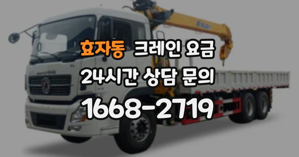 효자동 크레인 요금
