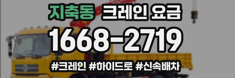 지축동 크레인 요금