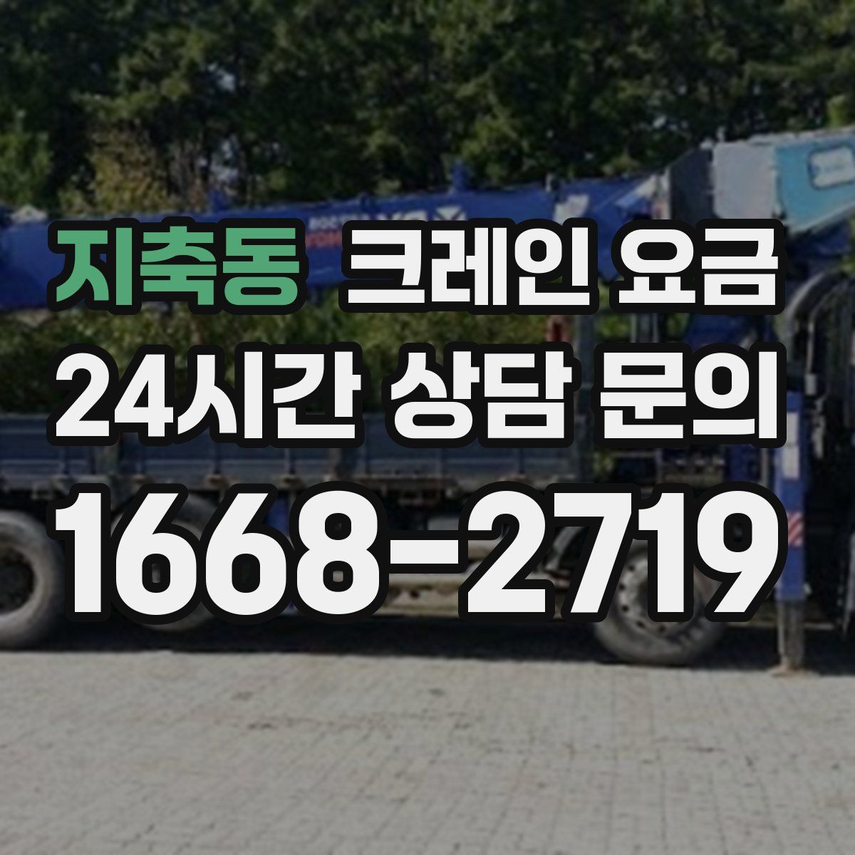 지축동 크레인 요금