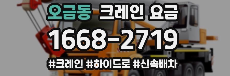오금동 크레인 요금