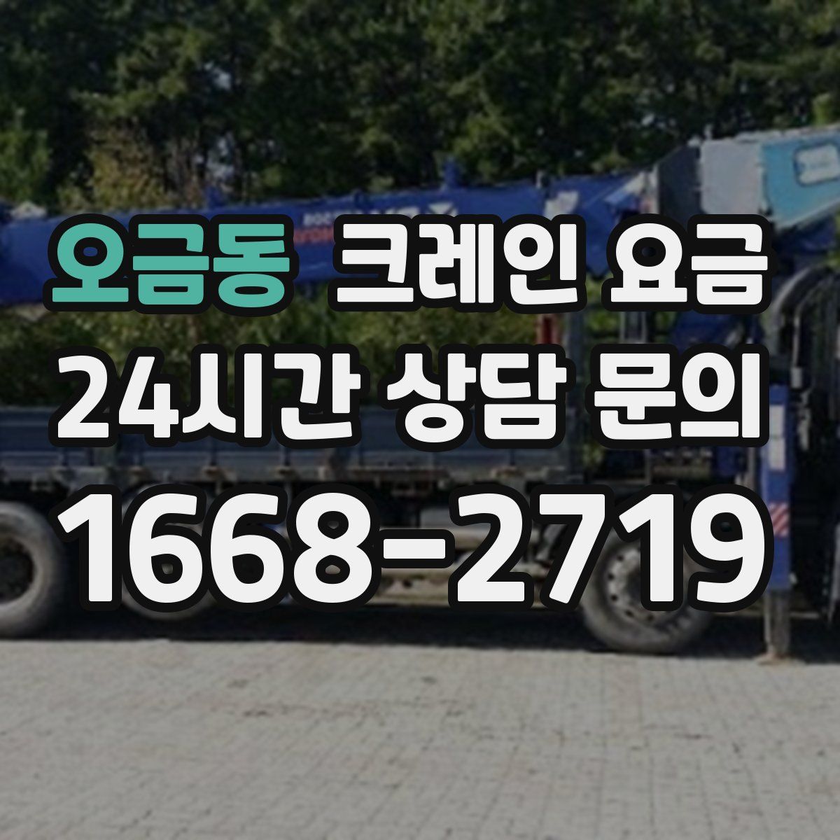 오금동 크레인 요금