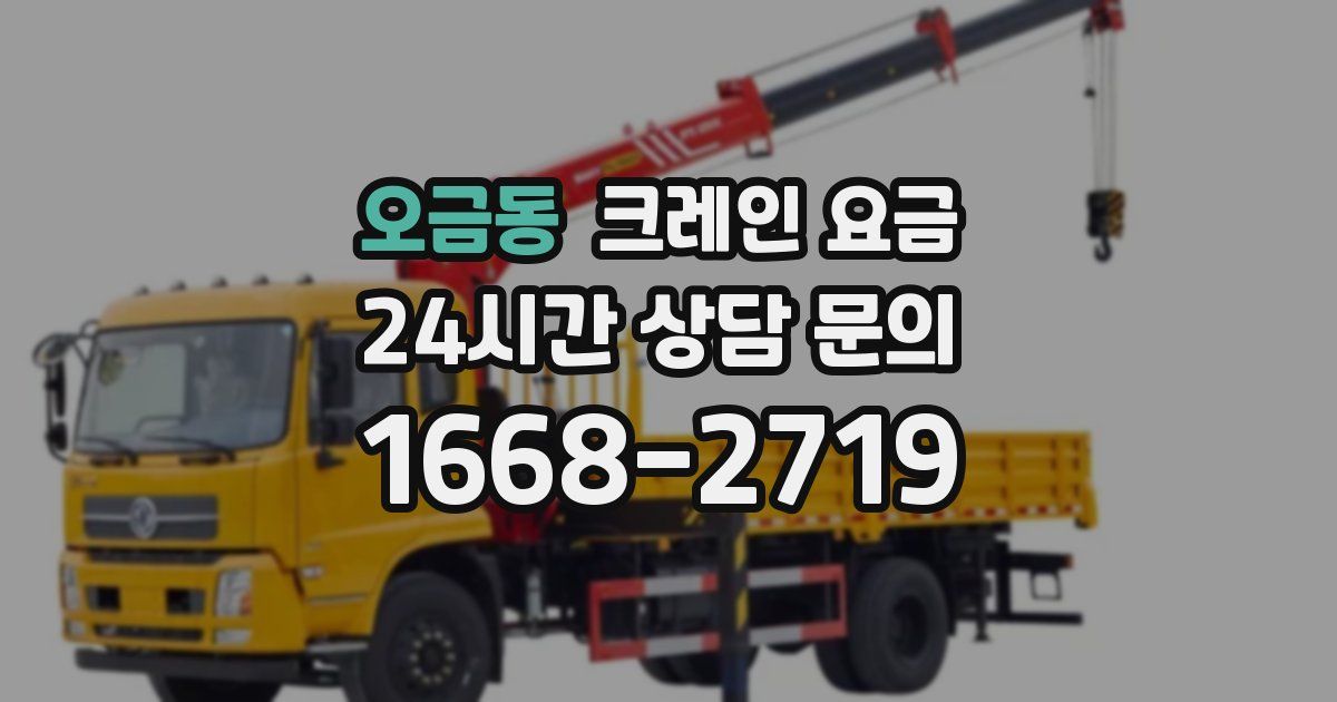 오금동 크레인 요금