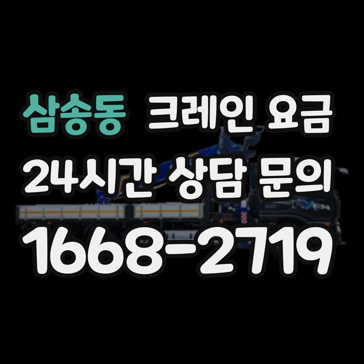 삼송동 크레인 요금 계산에 필요한 기본 정보 정리