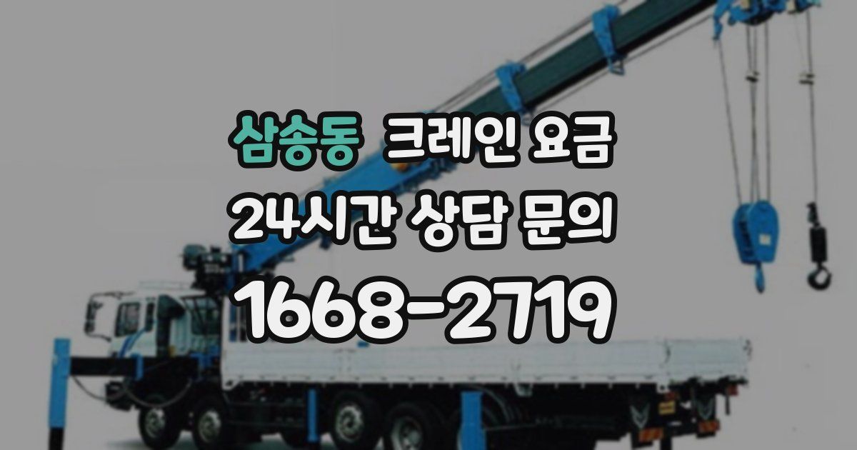 삼송동 크레인 요금