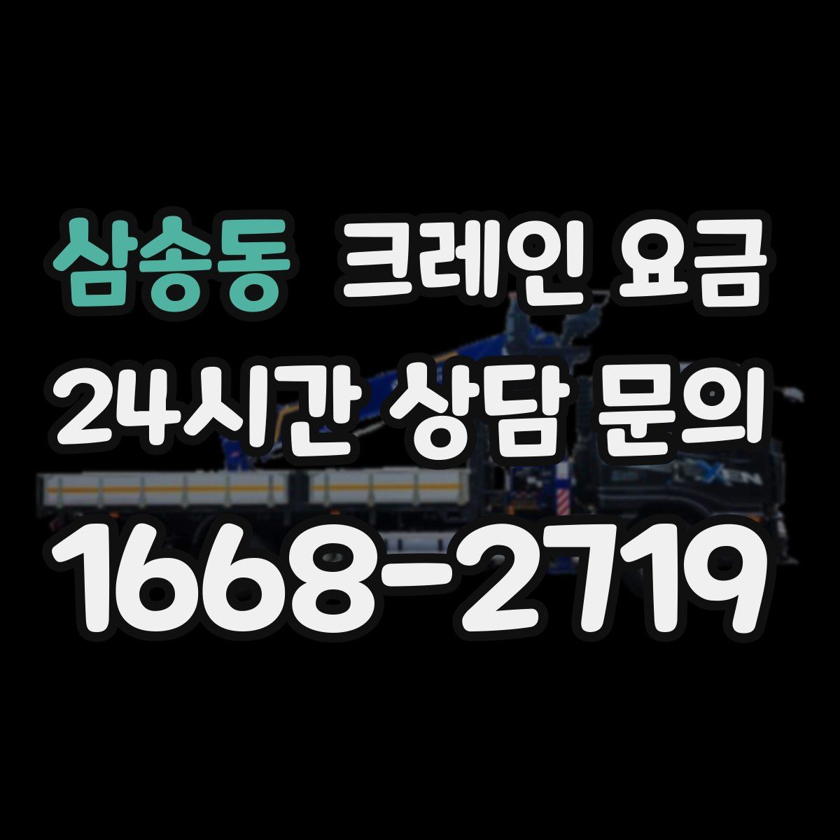 삼송동 크레인 요금