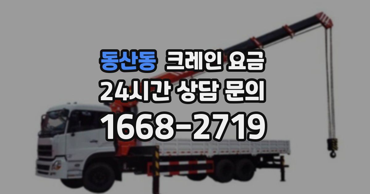 동산동 크레인 요금