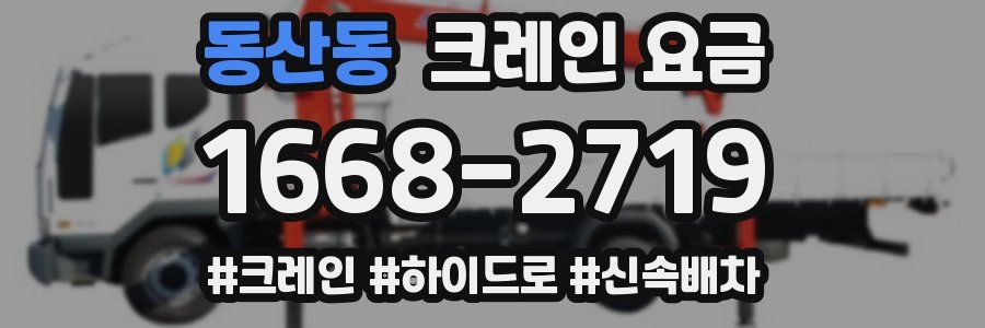 동산동 크레인 요금