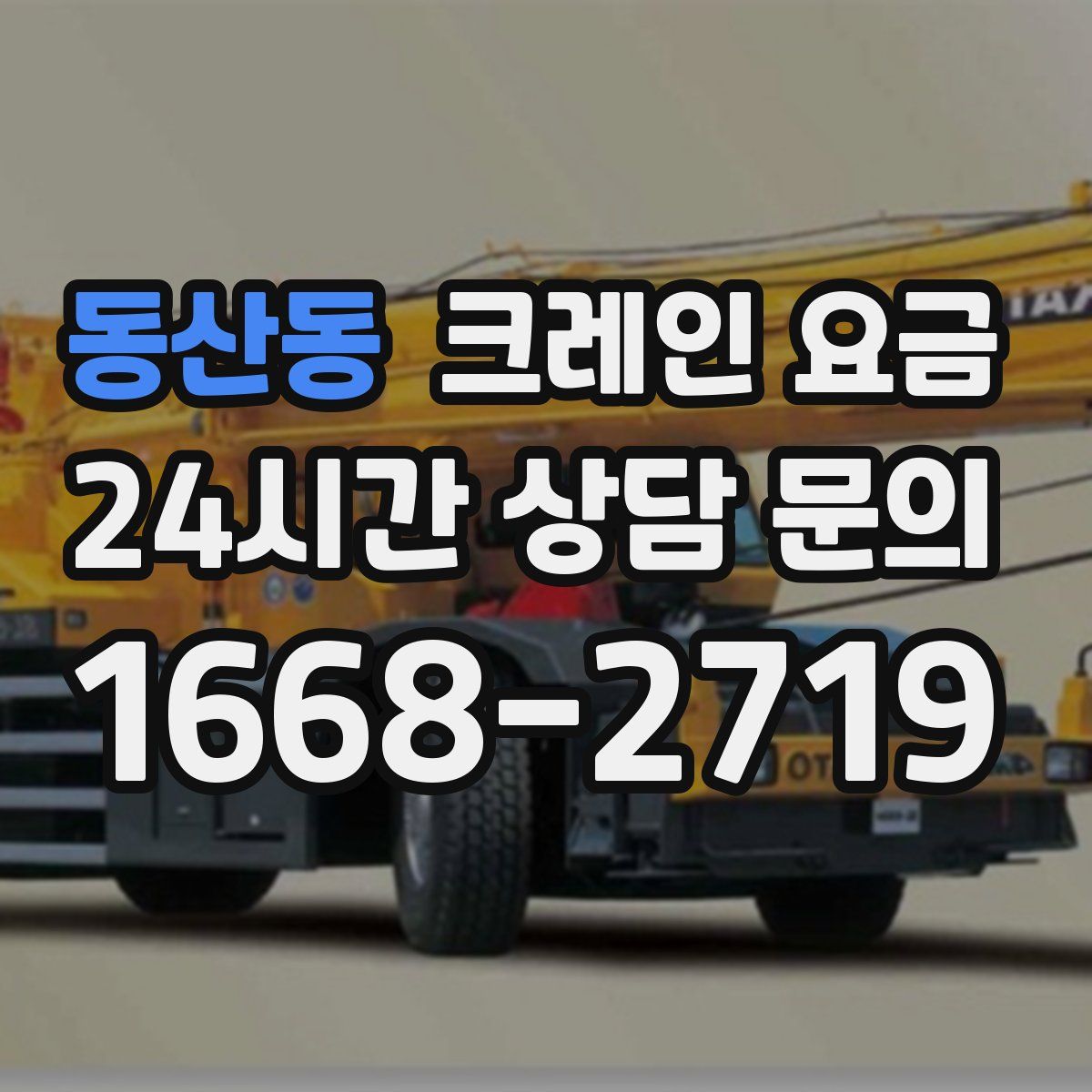 동산동 크레인 요금
