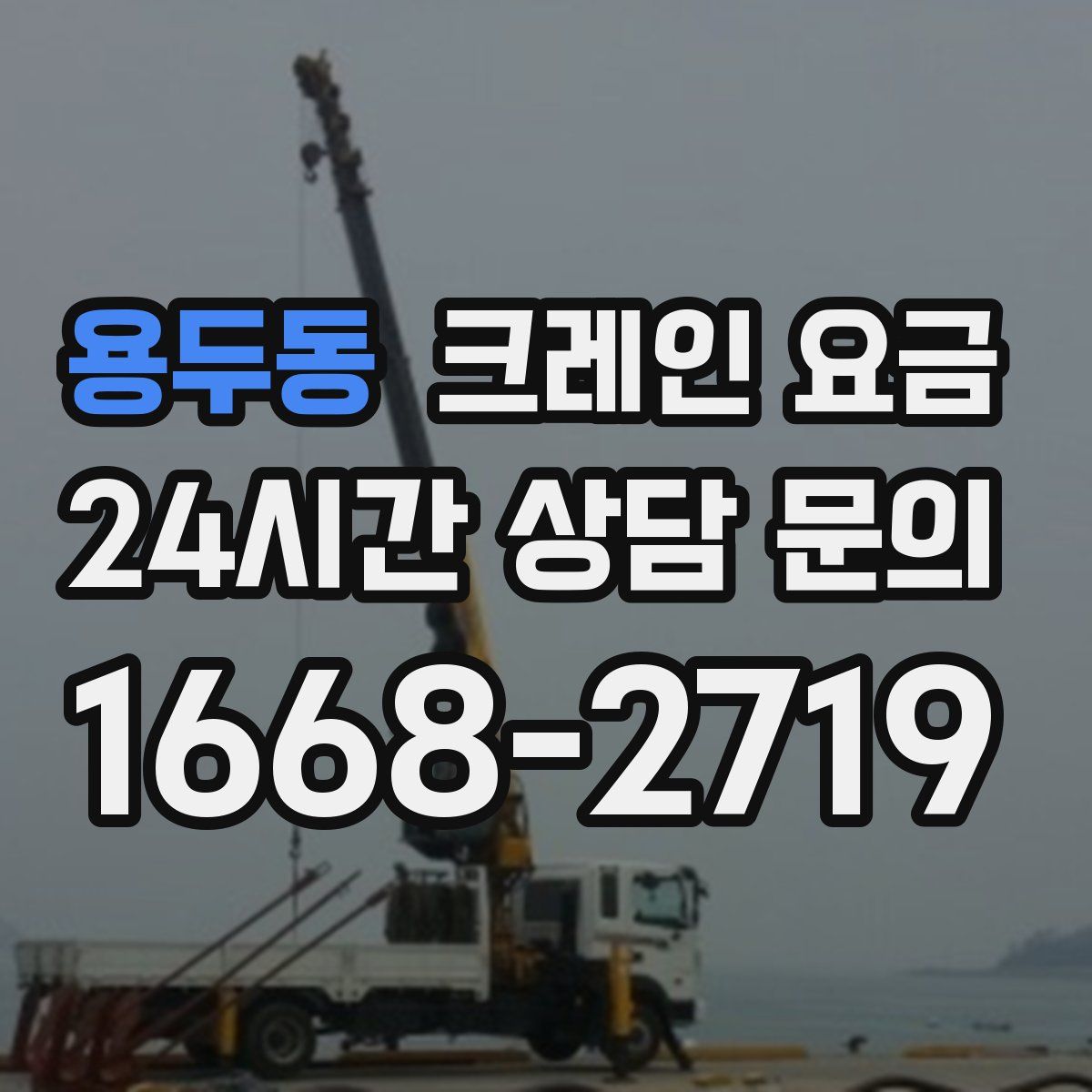 용두동 크레인 요금