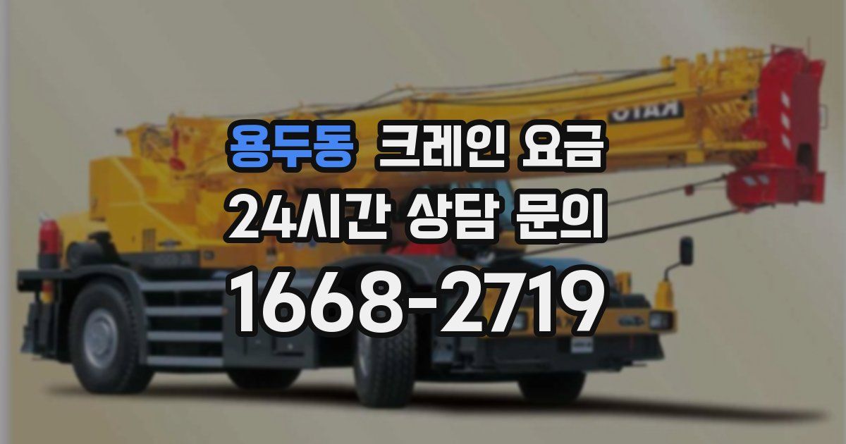 용두동 크레인 요금