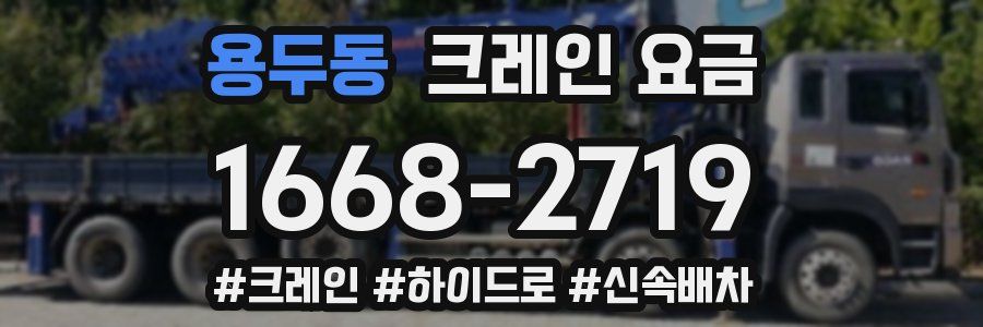 용두동 크레인 요금