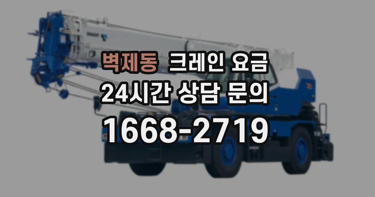 벽제동 크레인 요금